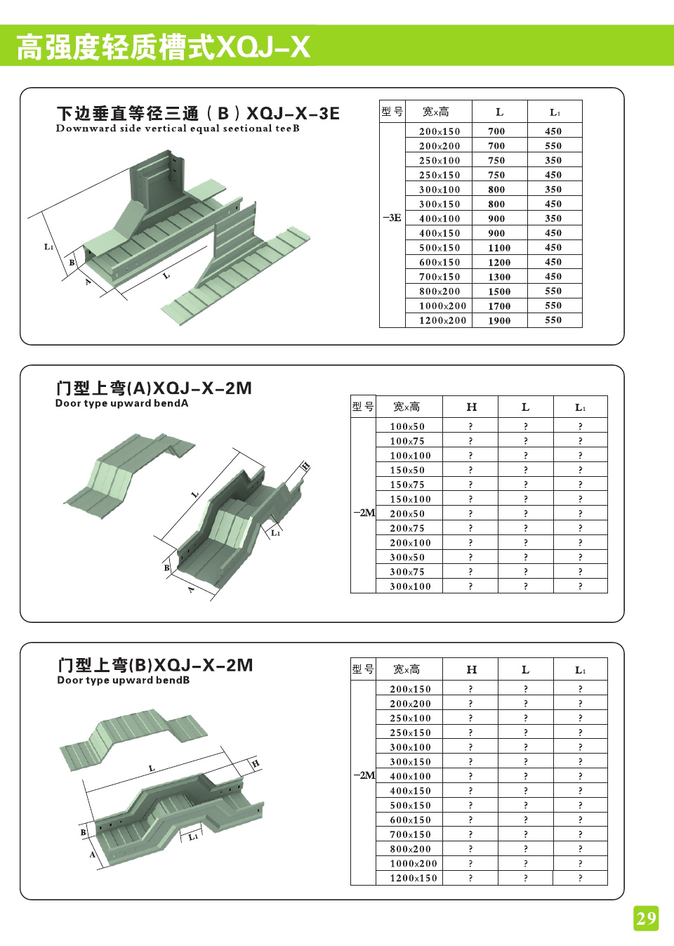高强度轻质槽式XQJ-X