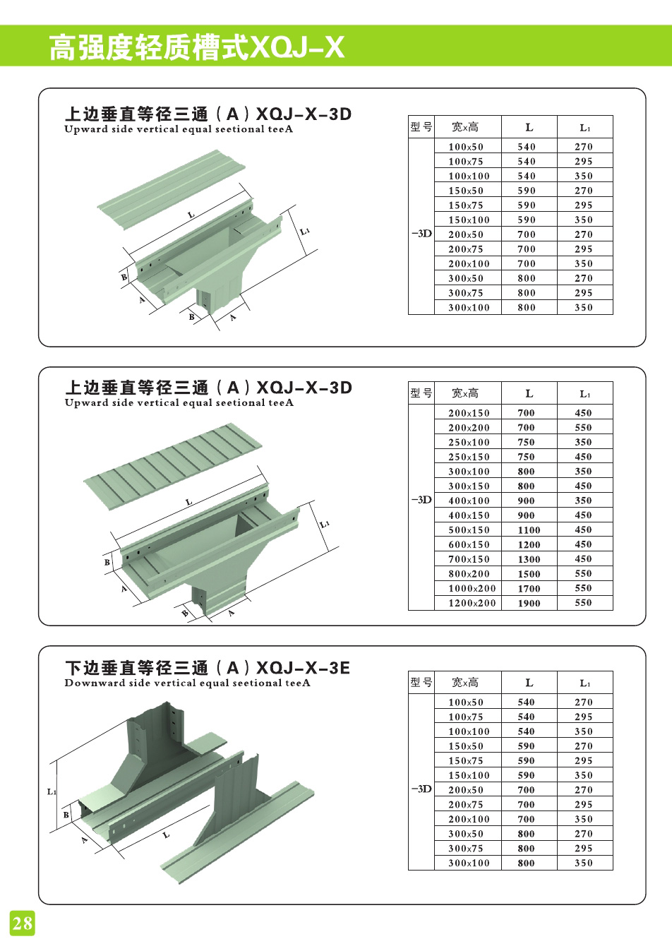 高强度轻质槽式XQJ-X