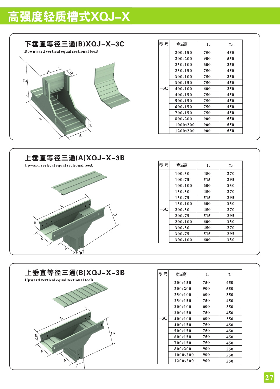 高强度轻质槽式XQJ-X