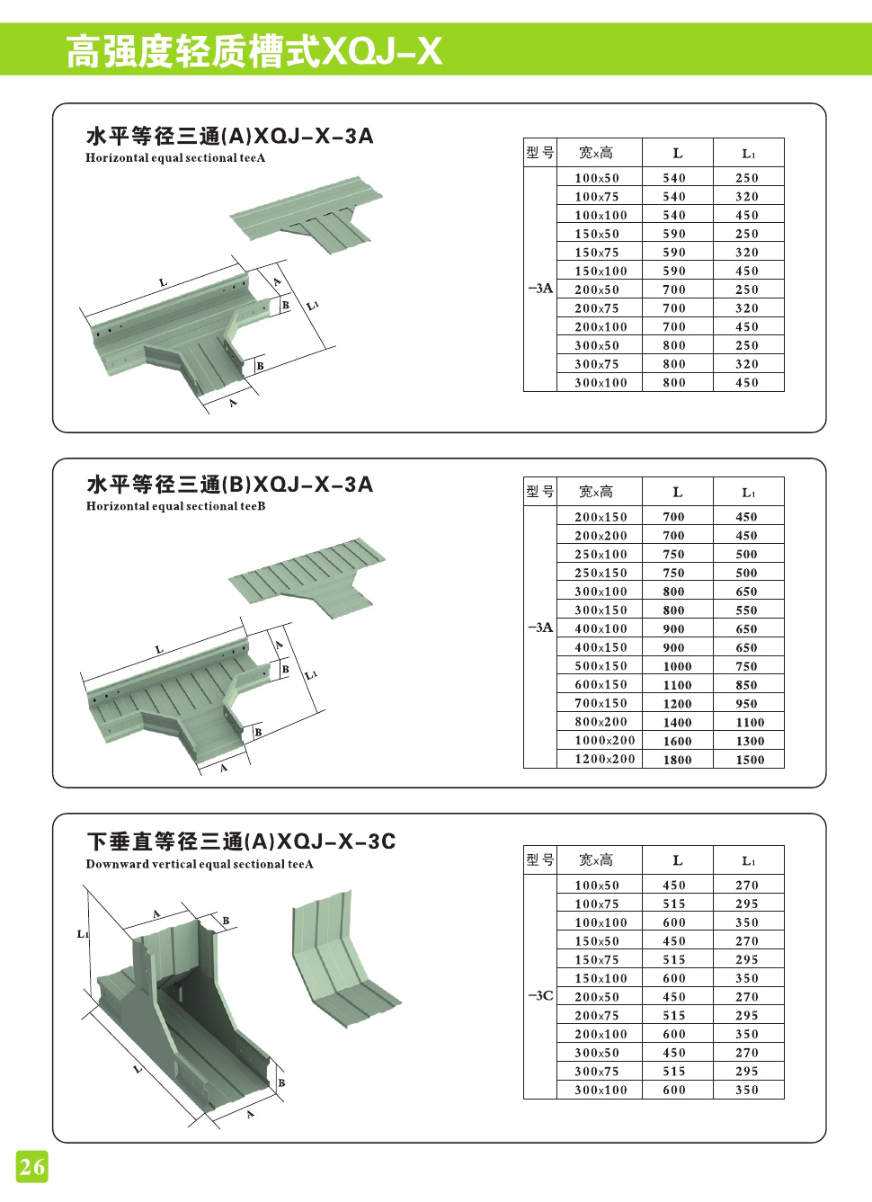高强度轻质槽式XQJ-X
