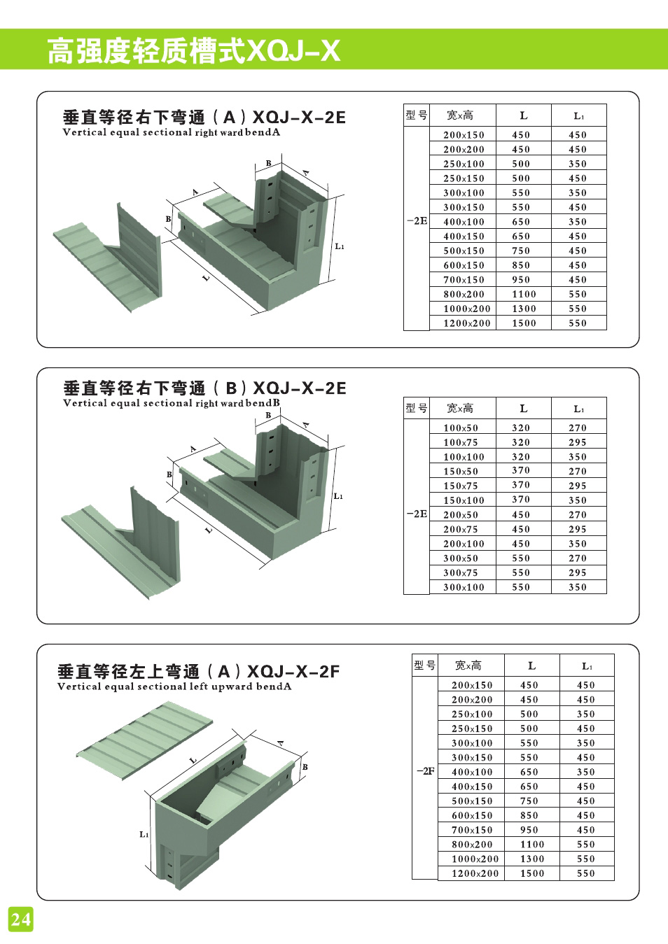 高强度轻质槽式XQJ-X