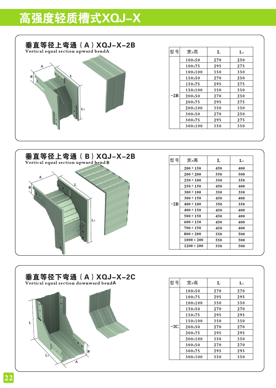 高强度轻质槽式XQJ-X