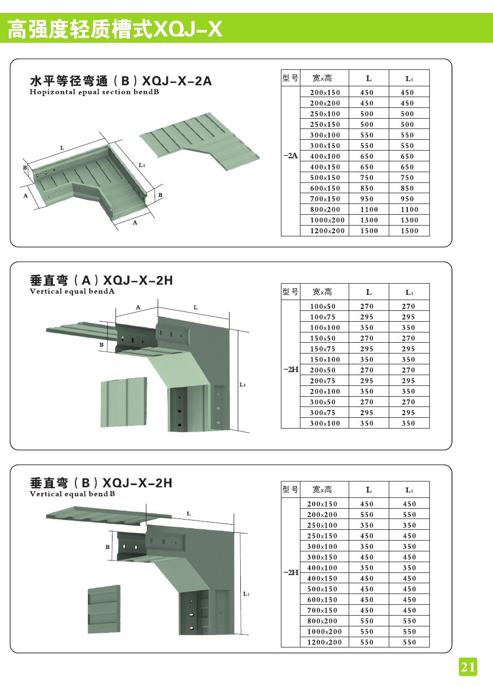 高强度轻质槽式XQJ-X