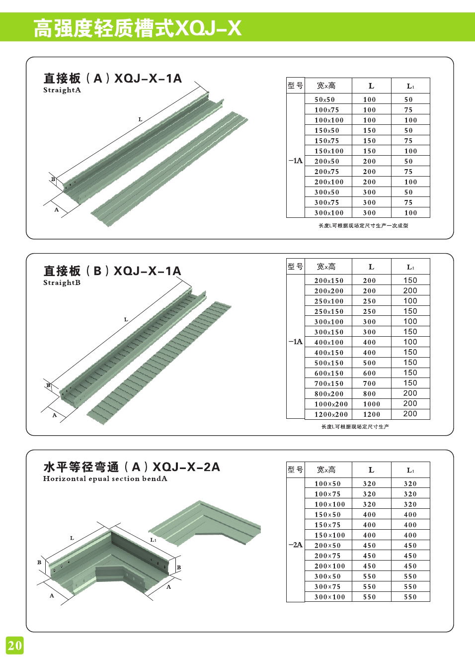 高强度轻质槽式XQJ-X