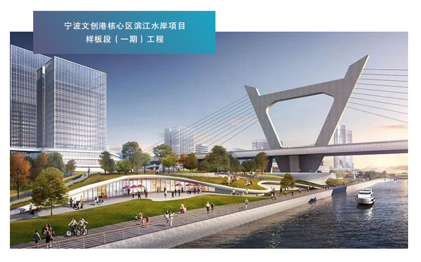 宁波文创港核心区滨江水岸项目样板段(一期)工程
