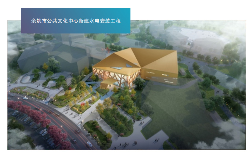 余姚市公共文化中心新建水电安装工程
