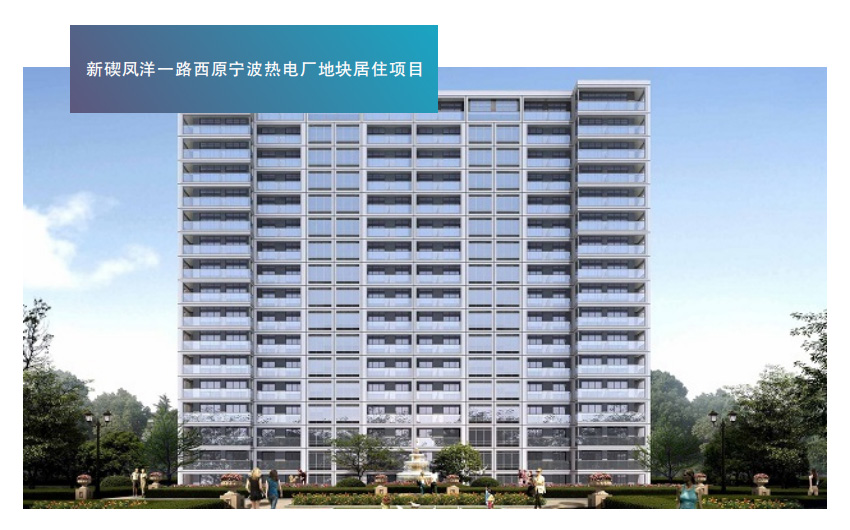 新碶凤洋一路西原宁波热电厂地块居住项目