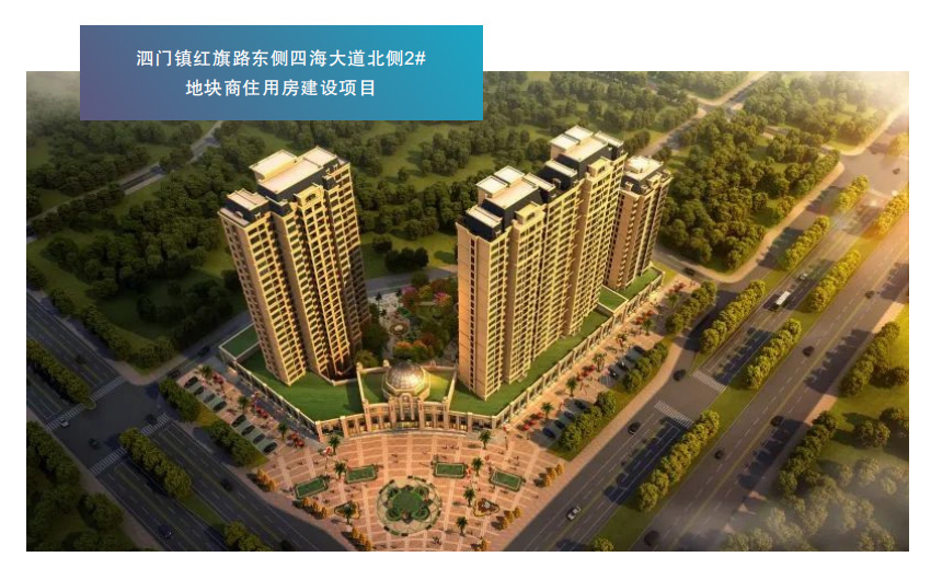 泗门镇红旗路东侧四海大道北侧2#地块商住用房建设项目