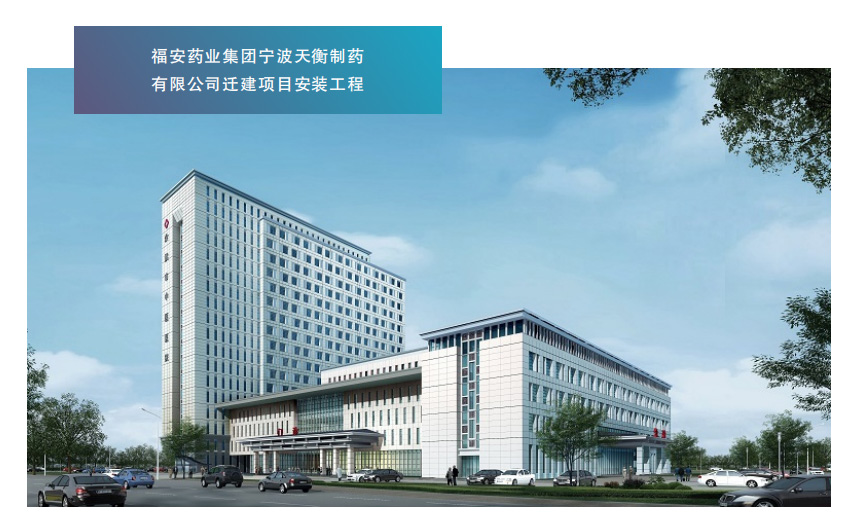 福安药业集团宁波天衡制药有限公司迁建项目安装工程