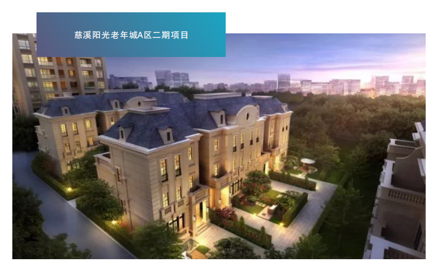 慈溪阳光老年城A区二期项目
