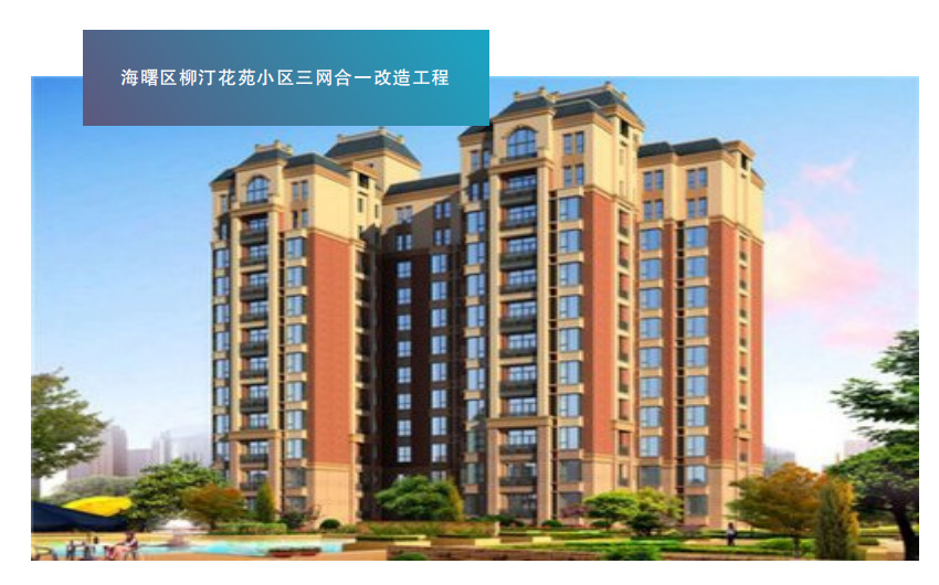 海曙区柳汀花苑小区三网合一改造工程