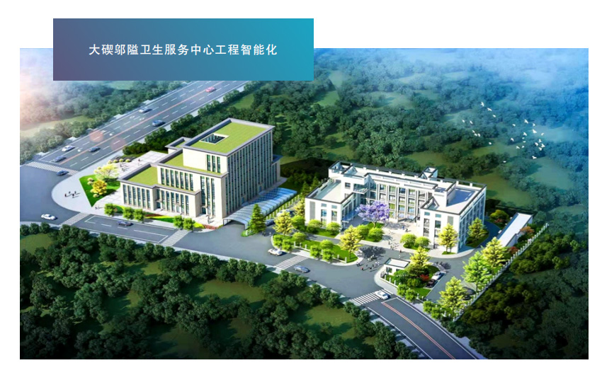 大碶邬隘卫生服务中心工程智能化
