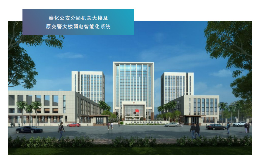 奉化公安分局机关大楼及原交警大楼弱电智能化系统