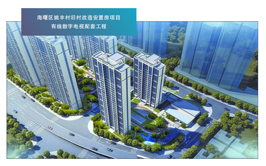 海曙区姚丰村旧村改造安置房项目有线数字电视配套工程