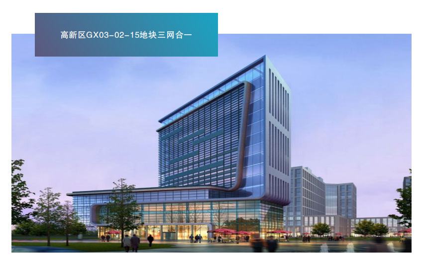 高新区GX03-02-15地块三网合一