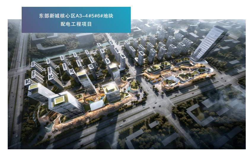 东部新城核心区A3-4#5#6#地块配电工程项目