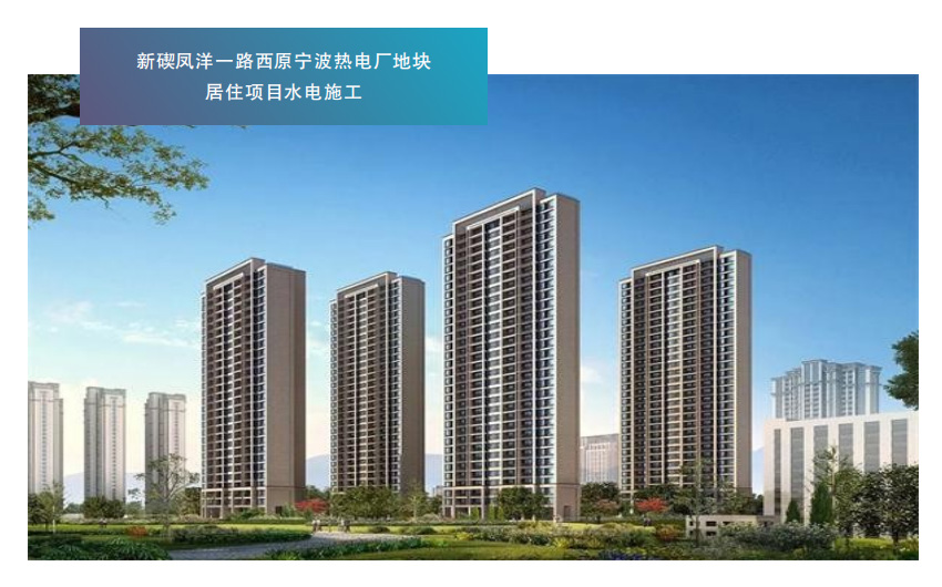 新碶凤洋一路西原宁波热电厂地块居住项目水电施工