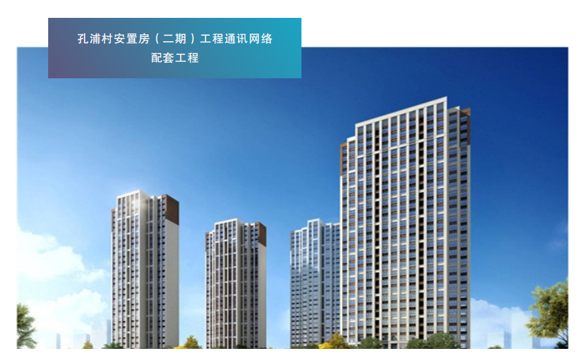 孔浦村安置房(二期)工程通讯网络配套工程