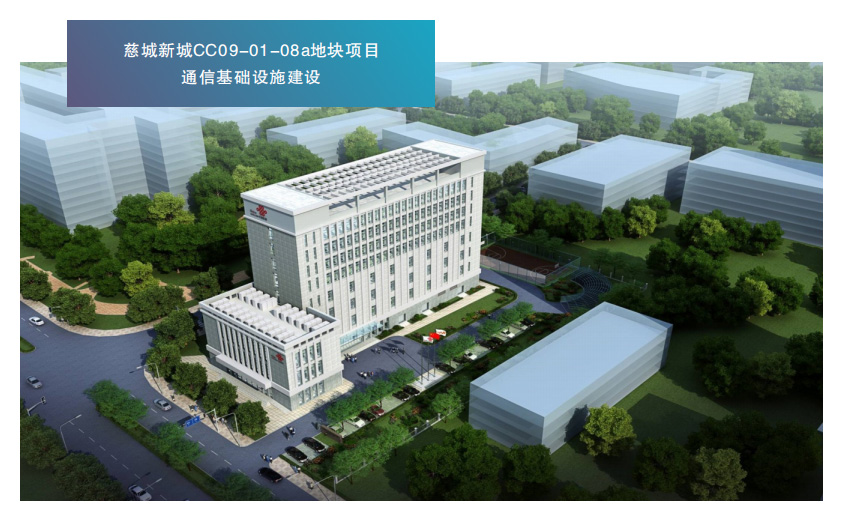 慈城新城CC09-01-08a地块项目通信基础设施建设