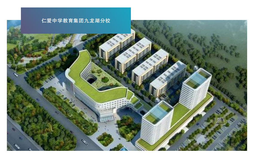 仁爱中学教育集团九龙湖分校