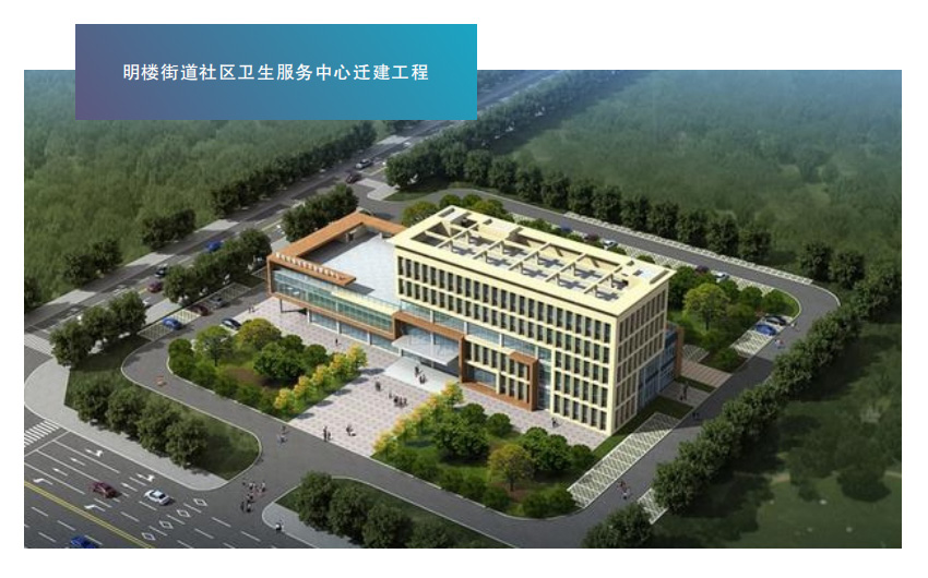 明楼街道社区卫生服务中心迁建工程
