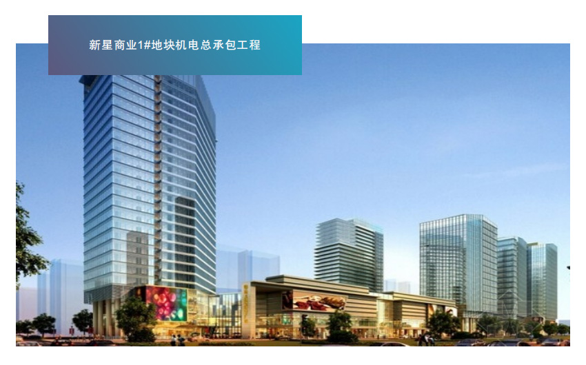 新星商业1#地块机电总承包工程