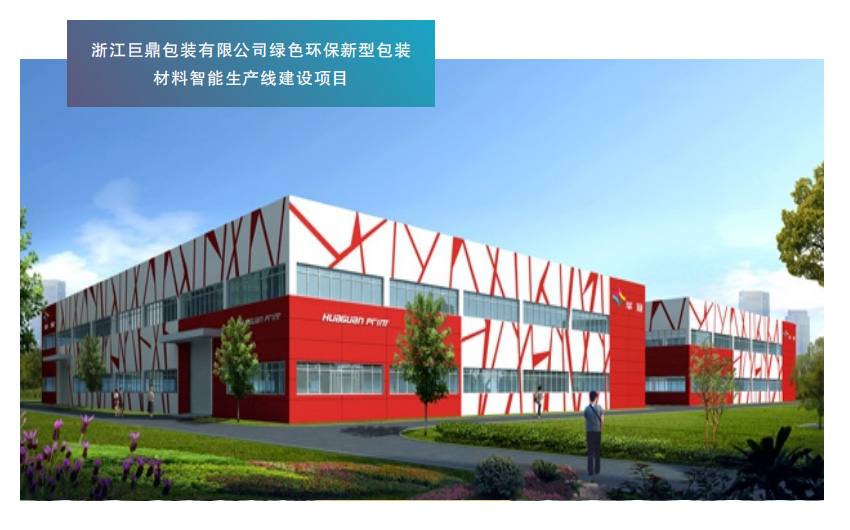 浙江巨鼎包装有限公司绿色环保新型包装材料智能生产线建设项目