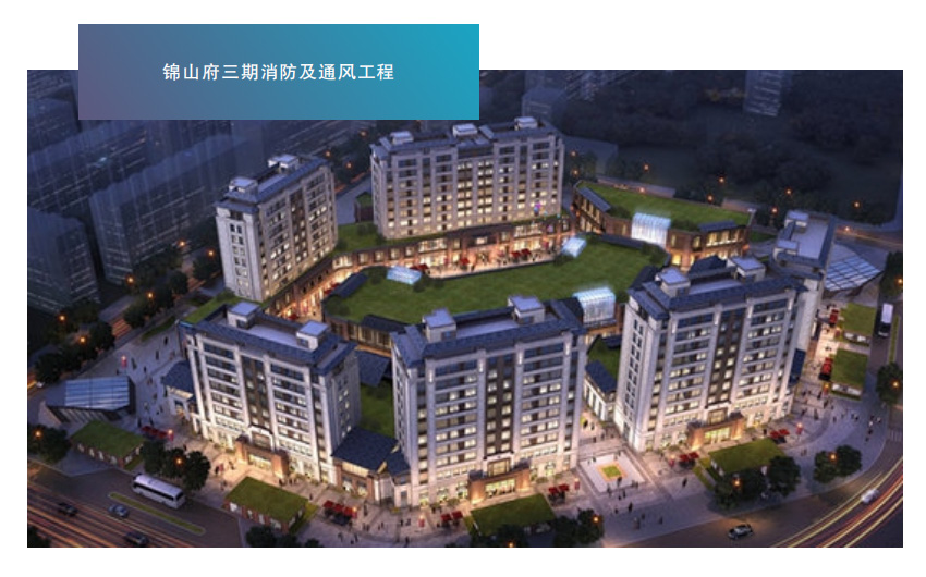 锦山府三期消防及通风工程
