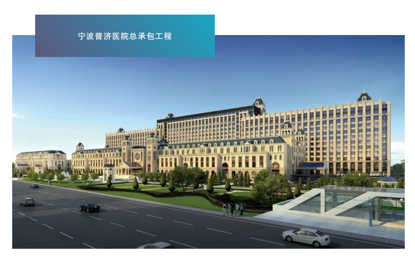 宁波普济医院总承包工程