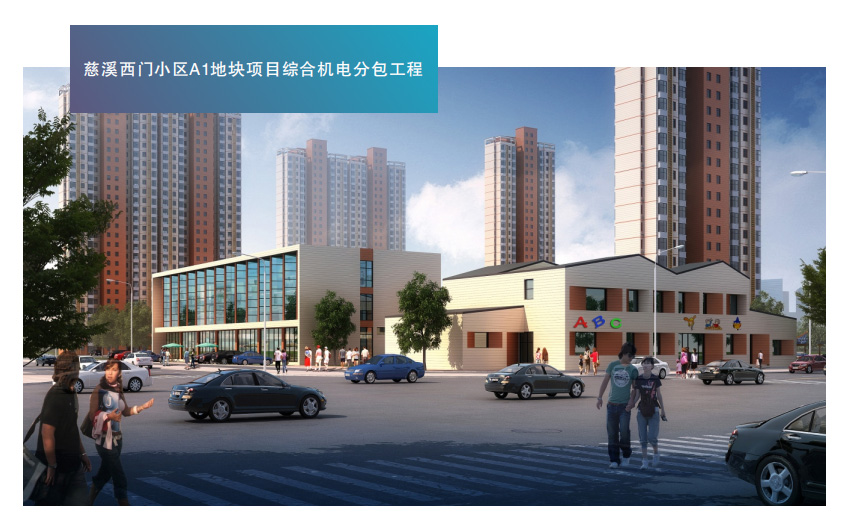 慈溪西门小区A1地块项目综合机电分包工程