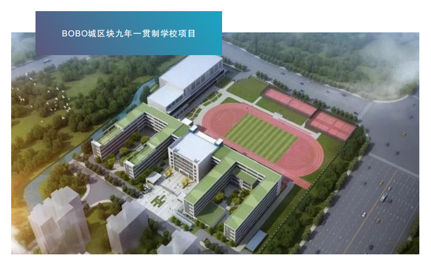 BOBO城区块九年一贯制学校项目
