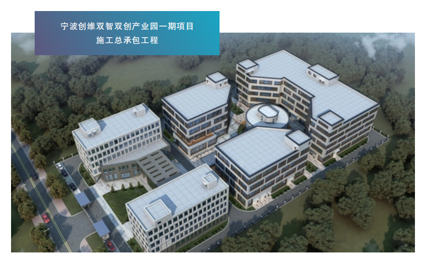 宁波创维双智双创产业园一期项目施工总承包工程