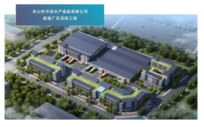 舟山市中浩水产食品有限公司新建厂区安装工程