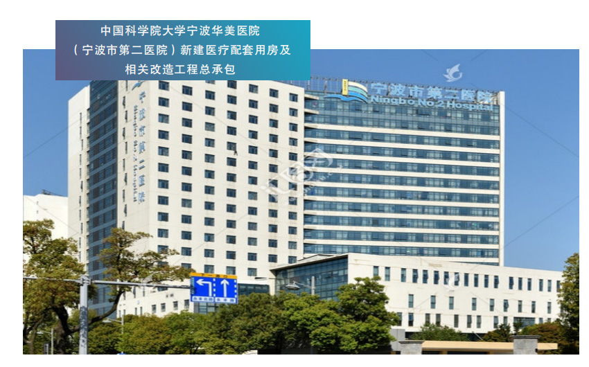 中国科学院大学宁波华美医院(宁波市第二医院)新建医疗配套用房及相关改造工程总承包