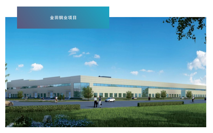 金田铜业项目