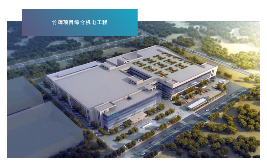 竹辉项目综合机电工程