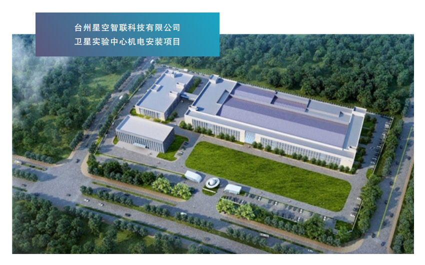 台州星空智联科技有限公司 卫星实验中心机电安装项目
