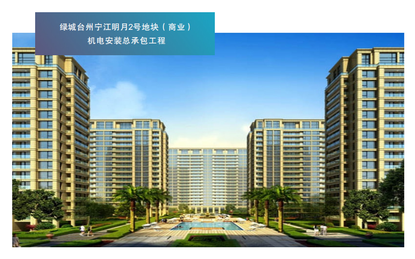 绿城台州宁江明月2号地块（商业） 机电安装总承包工程