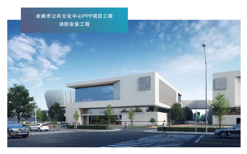 余姚市公共文化中心PPP项目工程 消防安装工程
