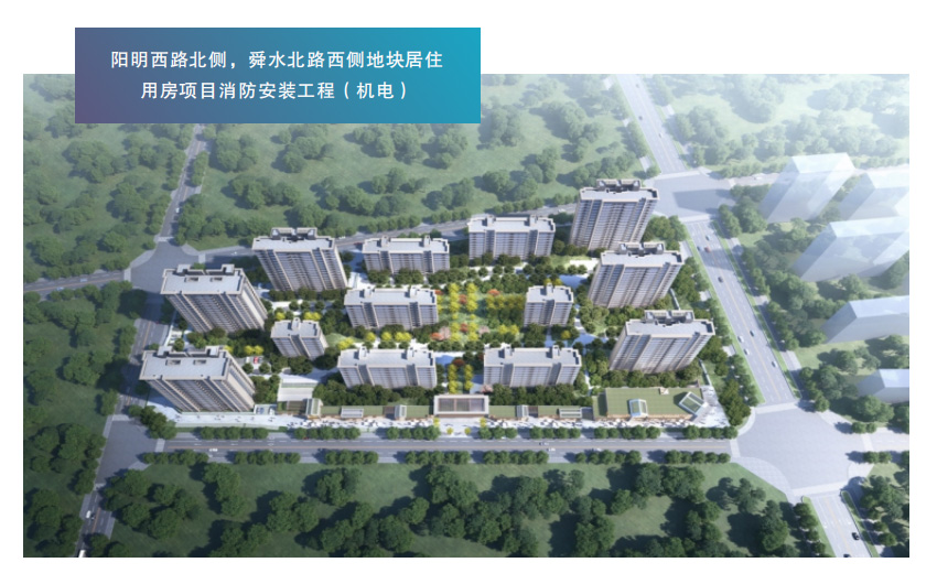 阳明西路北侧，舜水北路西侧地块居住 用房项目消防安装工程（机电）