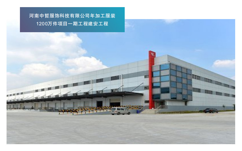河南中哲服饰科技有限公司年加工服装 1200万件项目一期工程建安工程