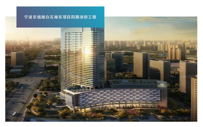宁波东钱湖白石湖东项目四期消防工程