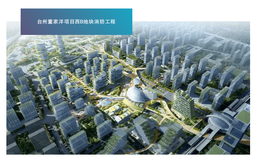 台州董家洋项目西B地块消防工程