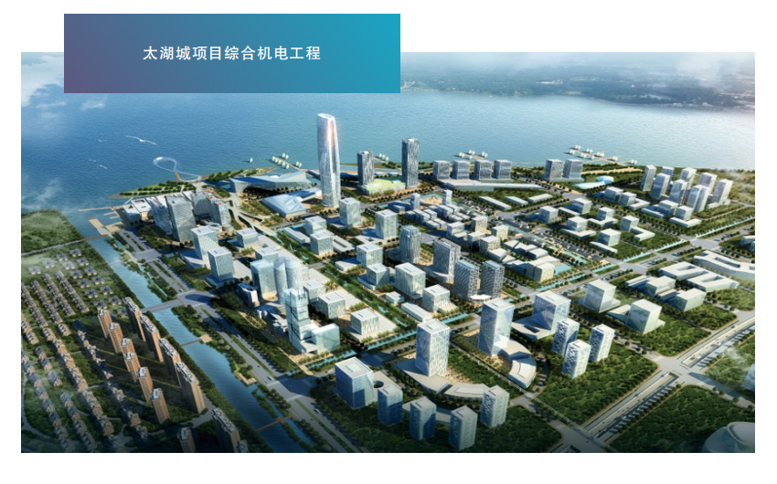 太湖城项目综合机电工程