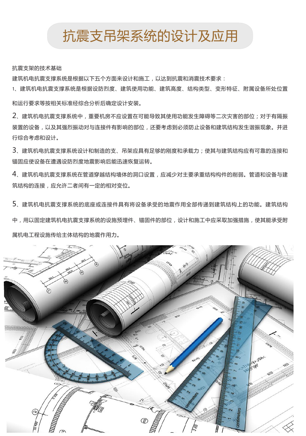 抗震支吊架系统的设计及应用