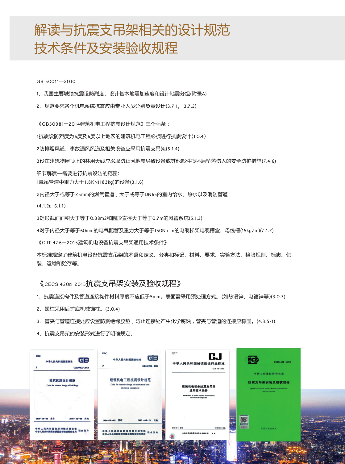 抗震支吊架设计规范及安装验收规程