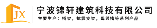 余姚市三七市镇张湖溪自然村大池墩 水库西北侧地块二居住用房项目-客户案例-宁波锦轩建筑科技有限公司-本公司主要生产:槽式、托盘式、梯级式、组合式、大跨式桥架等系列产品